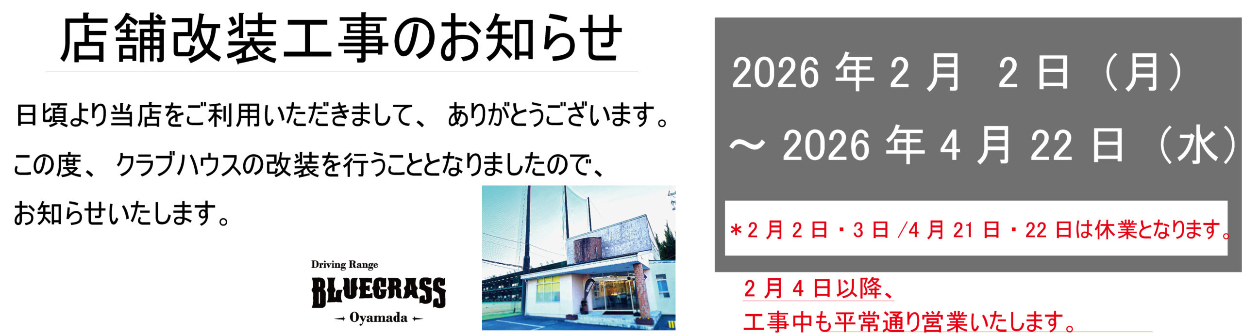 店舗改装工事のお知らせのバナー画像