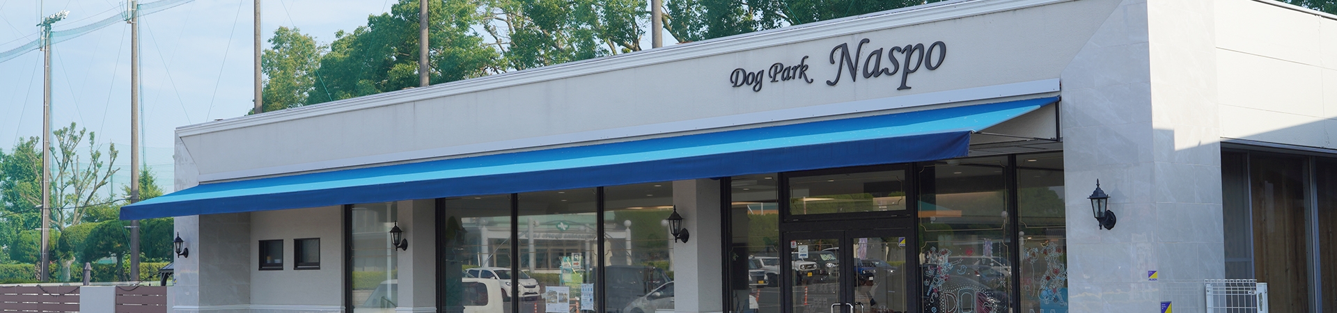 ドッグパーク NASPOのPCメイン画像